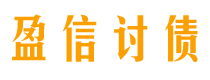 莆田债务追讨催收公司